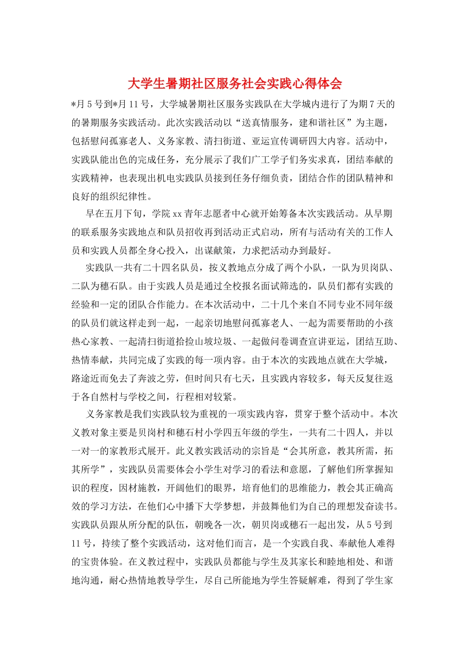 大学生暑期社区服务社会实践心得体会_第1页