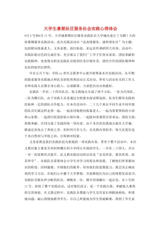 大学生暑期社区服务社会实践心得体会