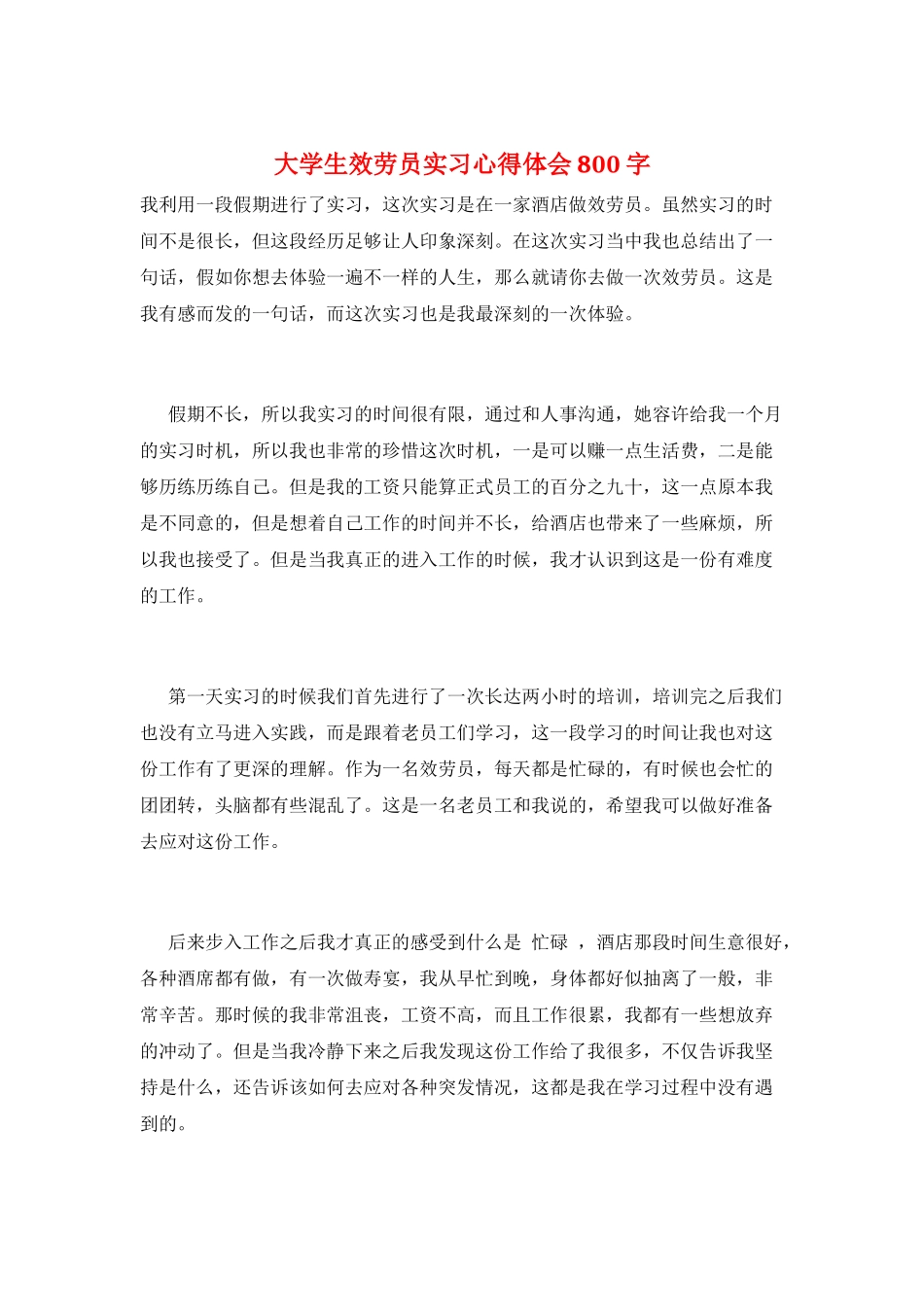 大学生服务员实习心得体会800字_第1页