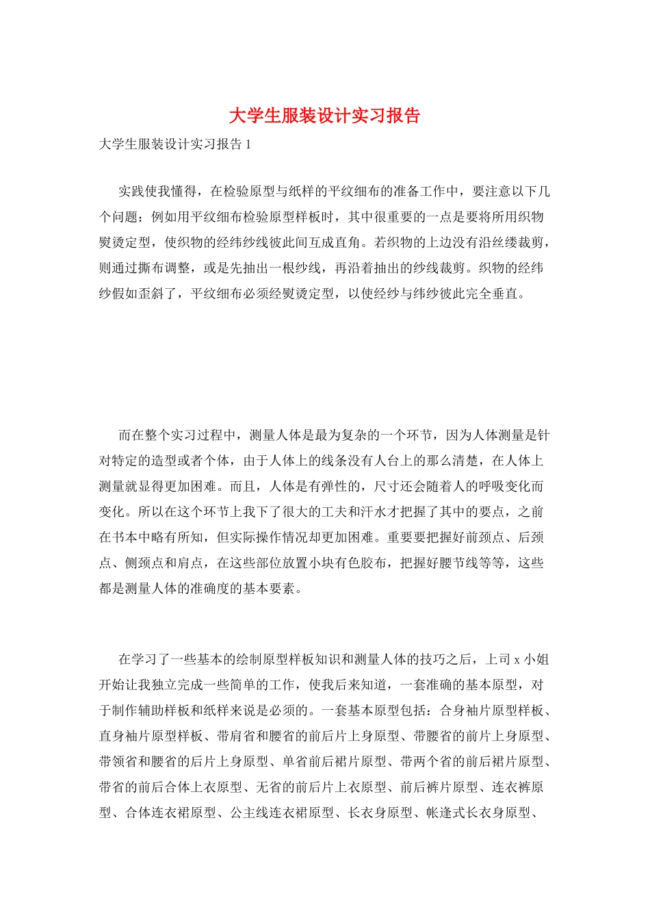 大学生服装设计实习报告_第1页