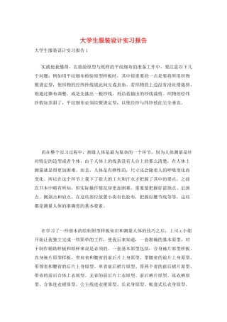 大学生服装设计实习报告