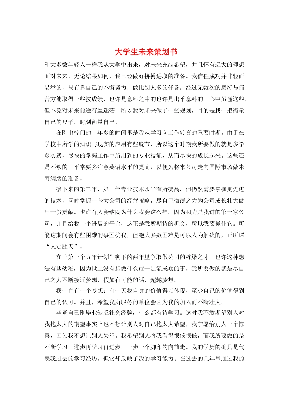 大学生未来策划书_第1页