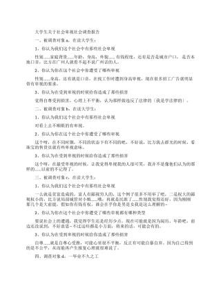 大学生有关社会歧视社会调查报告
