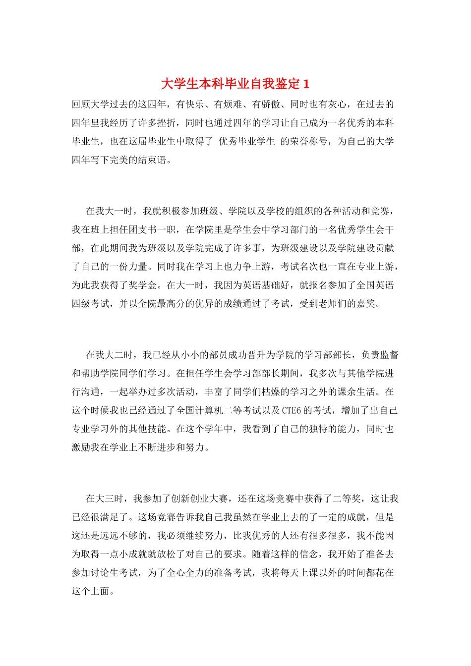 大学生本科毕业自我鉴定1_第1页