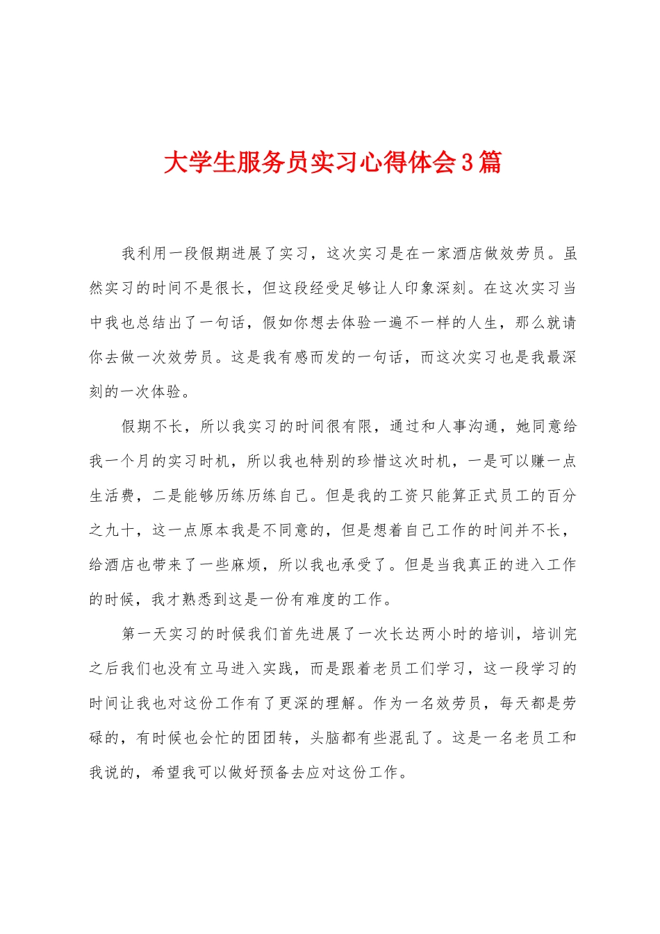 大学生服务员实习心得体会3篇_第1页