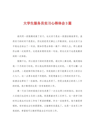 大学生服务员实习心得体会3篇