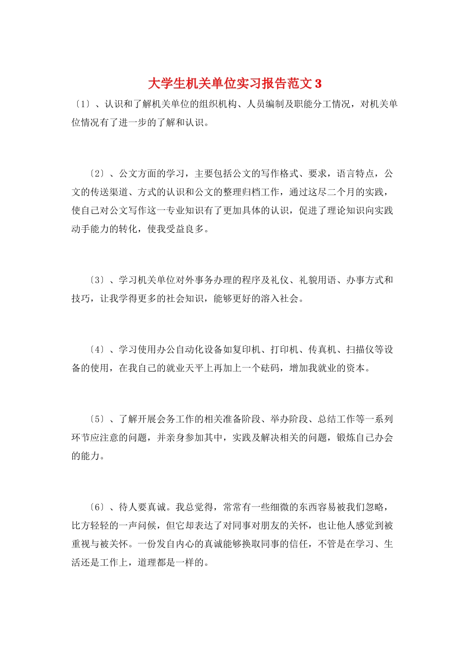 大学生机关单位实习报告范文3_第1页