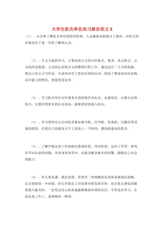 大学生机关单位实习报告范文3