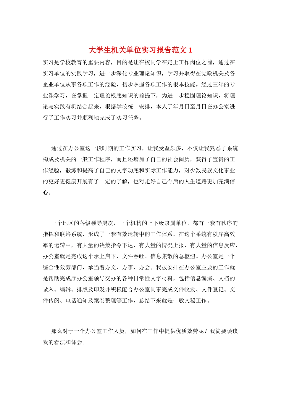 大学生机关单位实习报告范文1_第1页