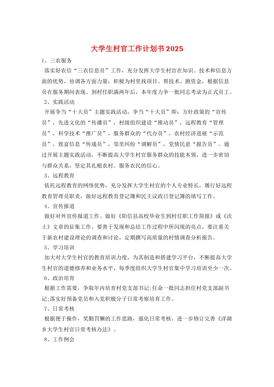 大学生村官工作计划书2025_第1页