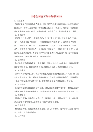 大学生村官工作计划书2025