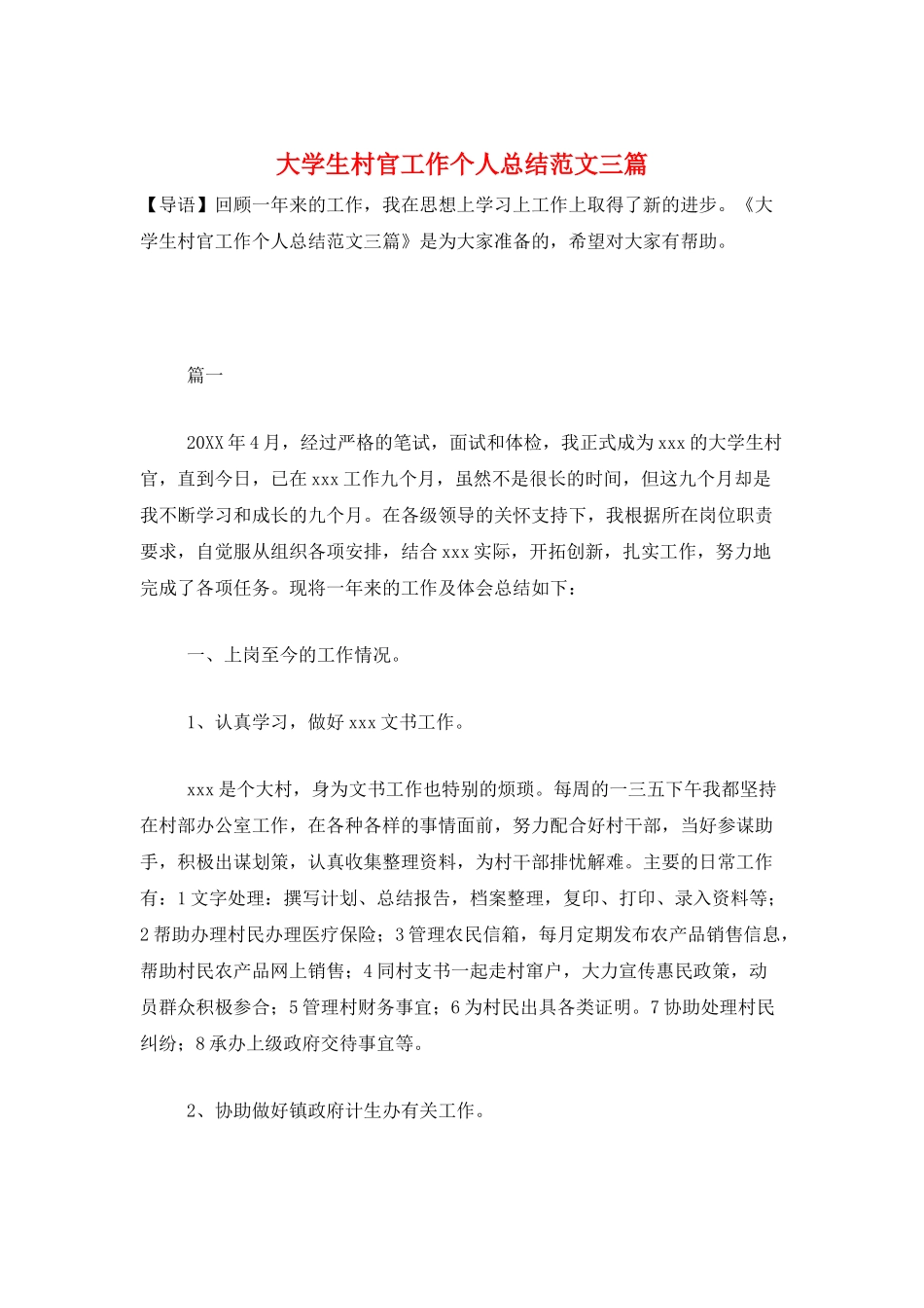 大学生村官工作个人总结范文三篇_第1页