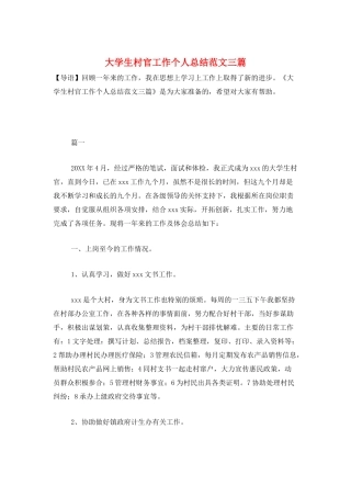 大学生村官工作个人总结范文三篇