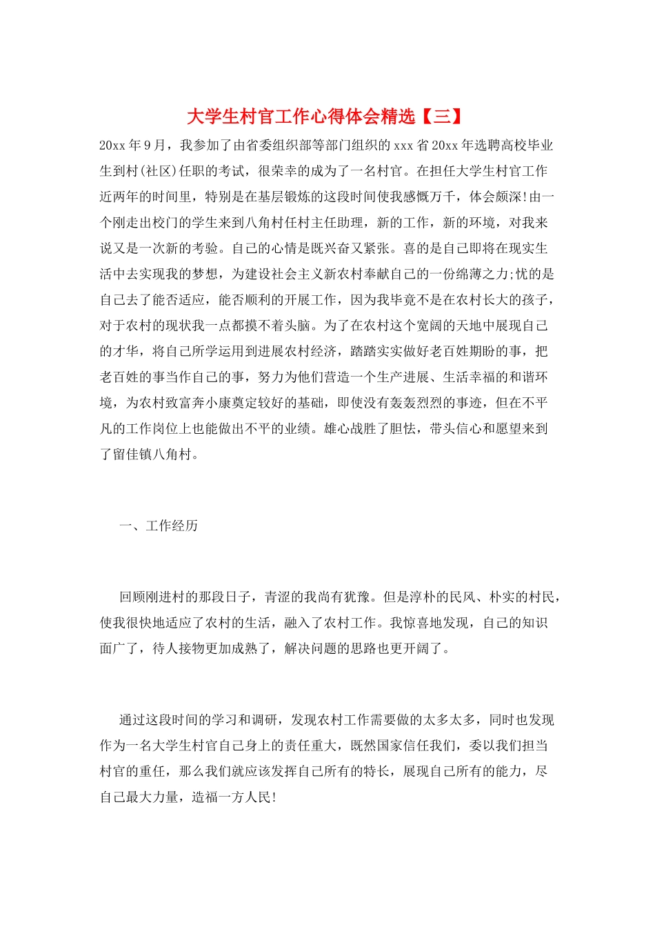 大学生村官工作心得体会精选_第1页