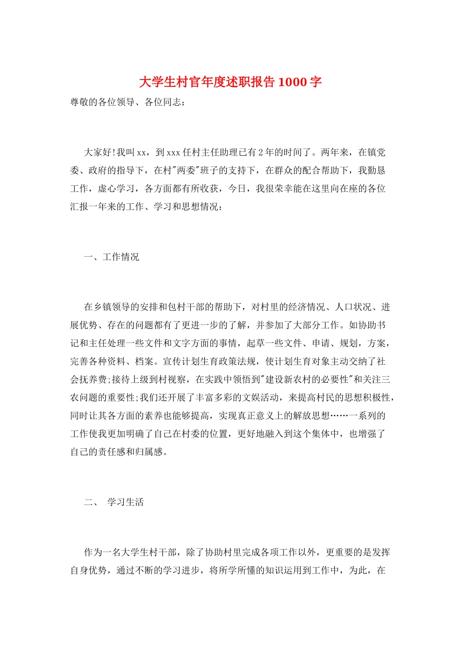 大学生村官年度述职报告1000字_第1页