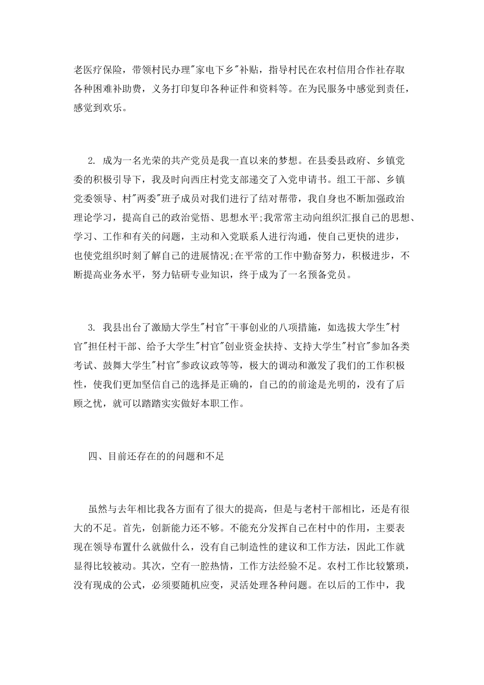 大学生村官年度述职报告1000字_第3页