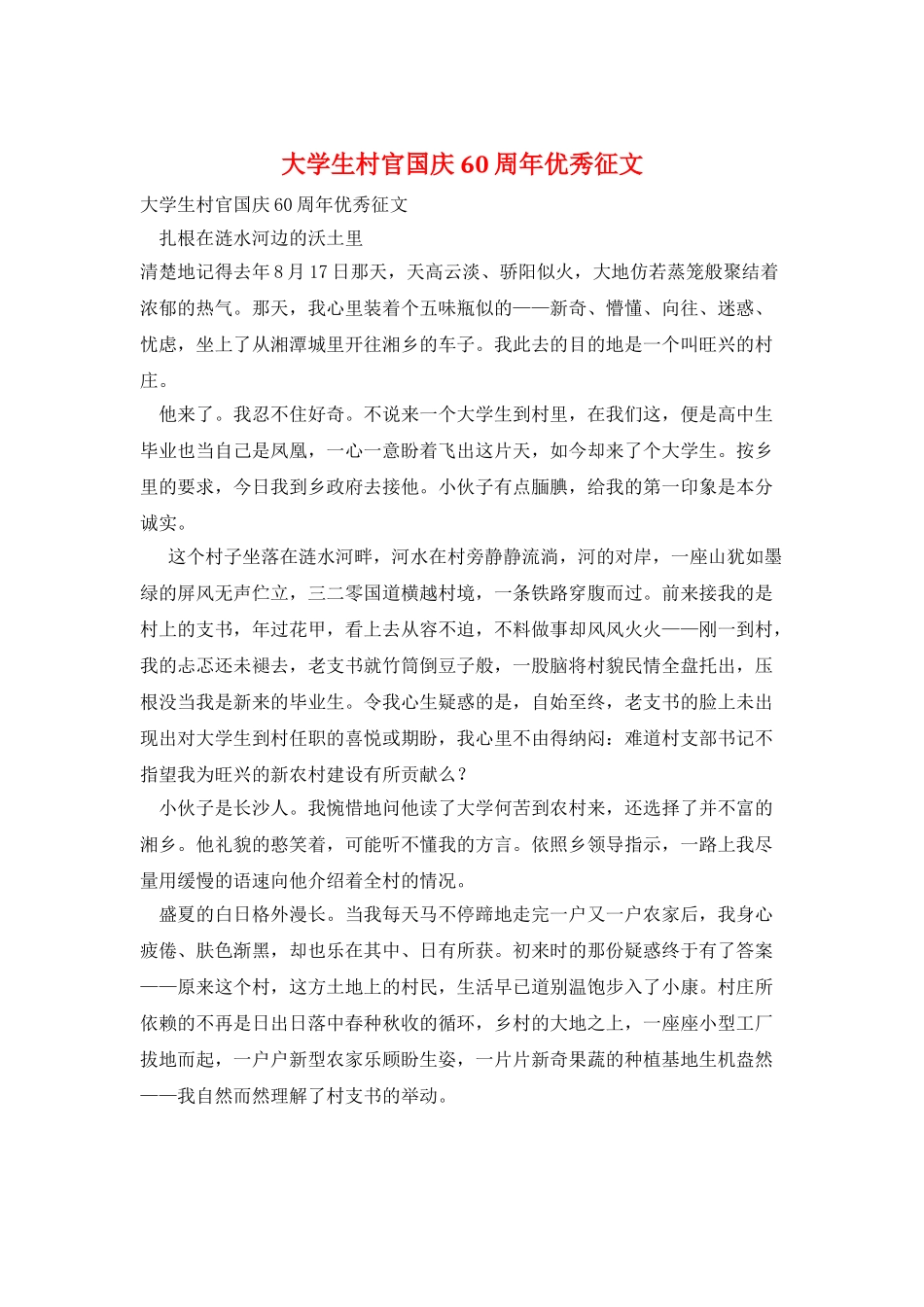 大学生村官国庆60周年优秀征文_第1页