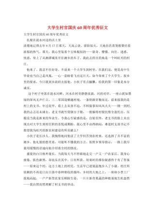 大学生村官国庆60周年优秀征文