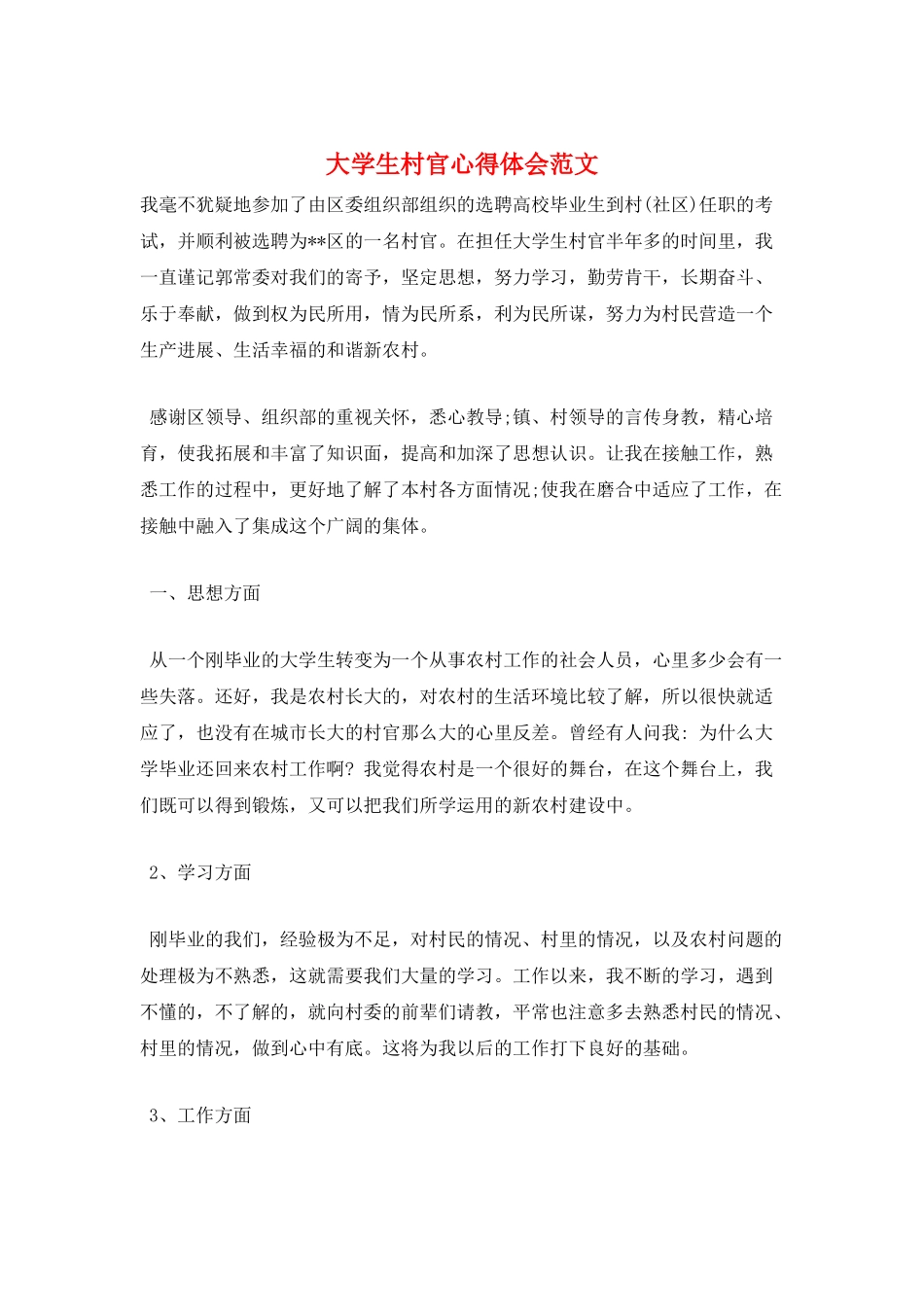 大学生村官心得体会范文_第1页