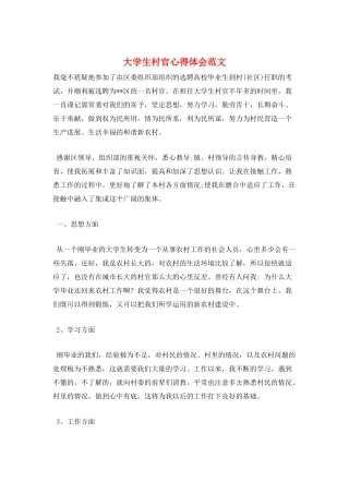 大学生村官心得体会范文
