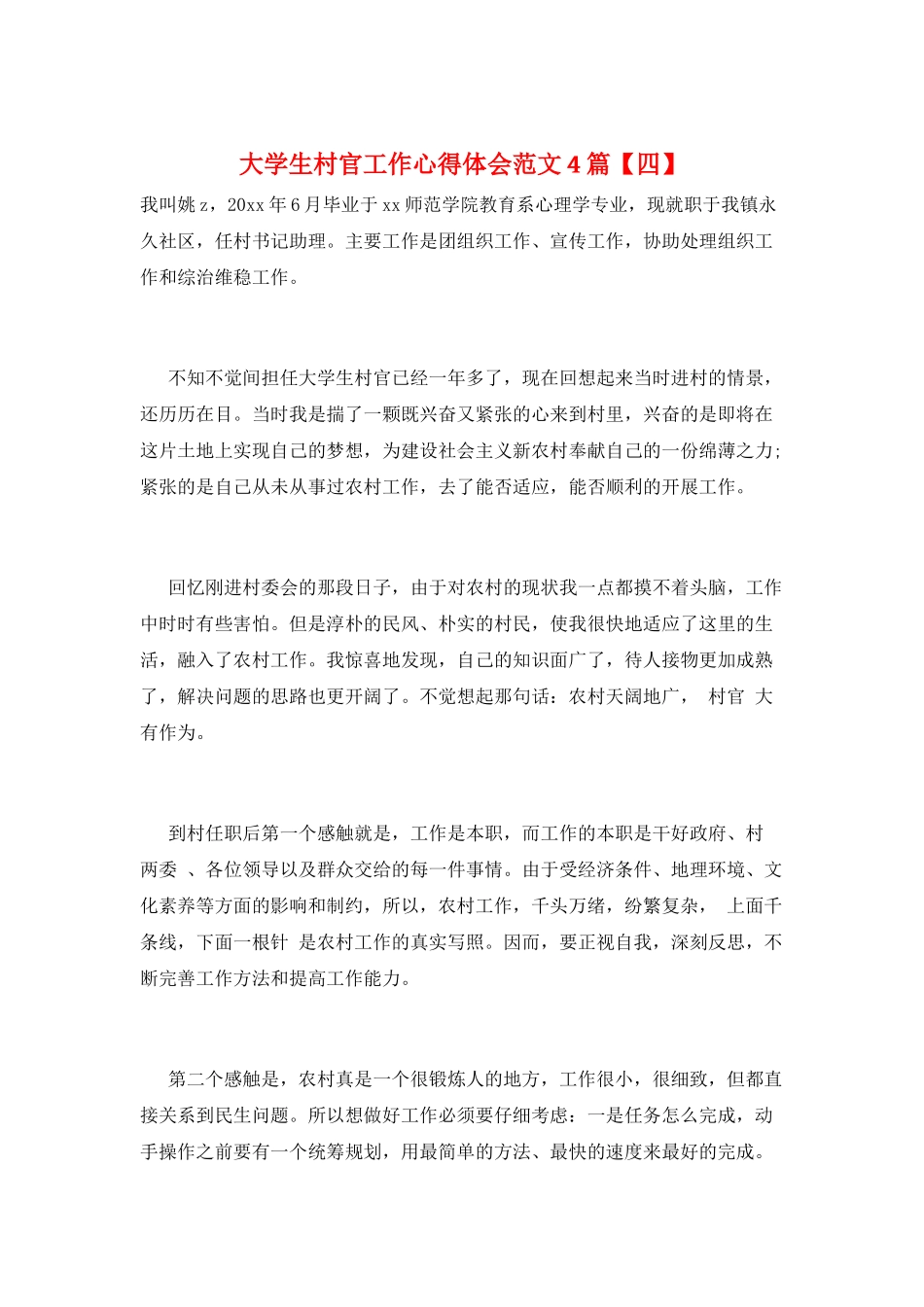 大学生村官工作心得体会范文4篇_第1页