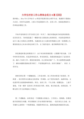 大学生村官工作心得体会范文4篇