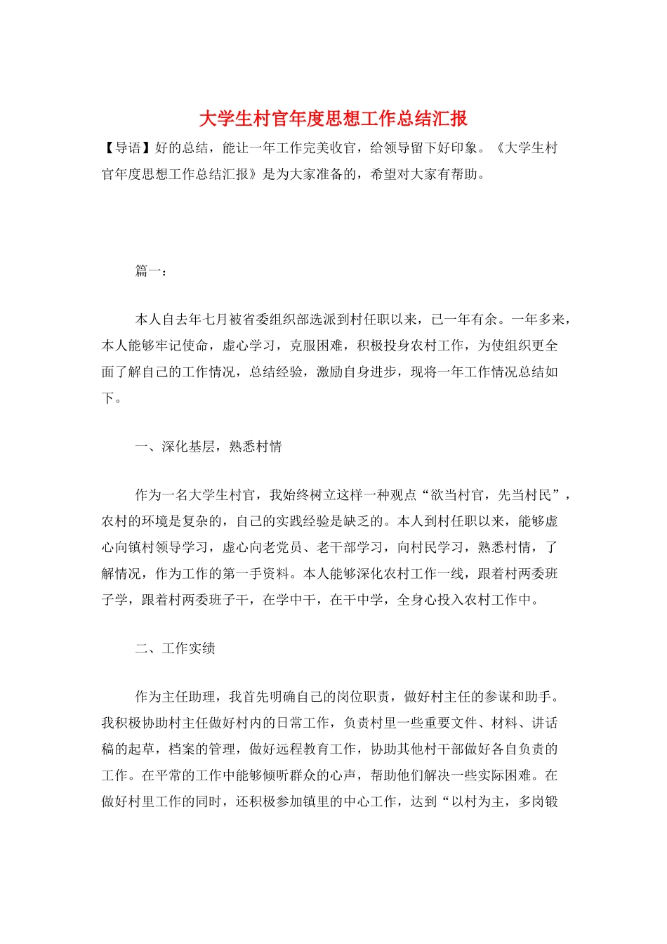 大学生村官年度思想工作总结汇报_第1页