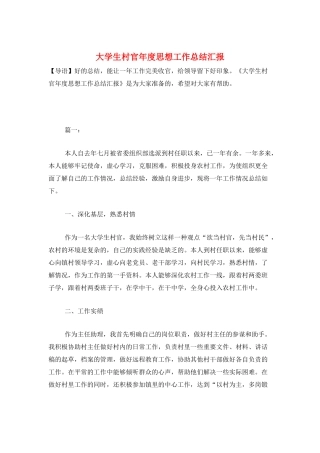 大学生村官年度思想工作总结汇报
