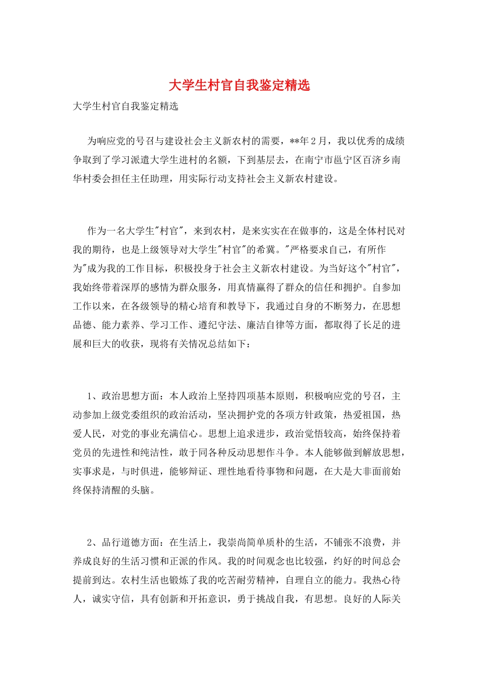 大学生村官自我鉴定精选_第1页