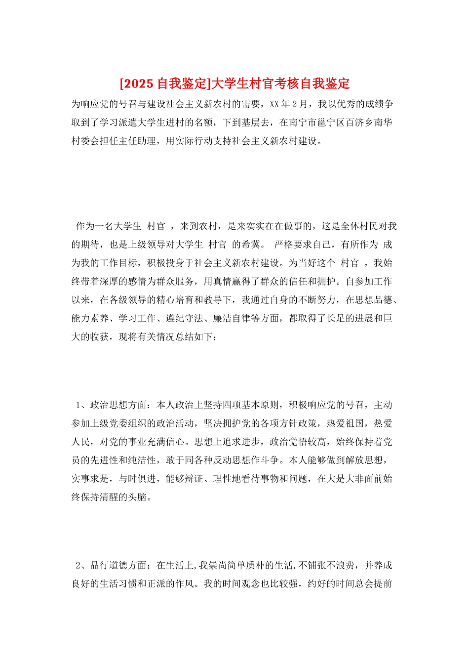 大学生村官考核自我鉴定_第1页