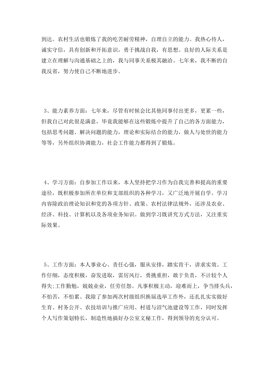 大学生村官考核自我鉴定_第2页