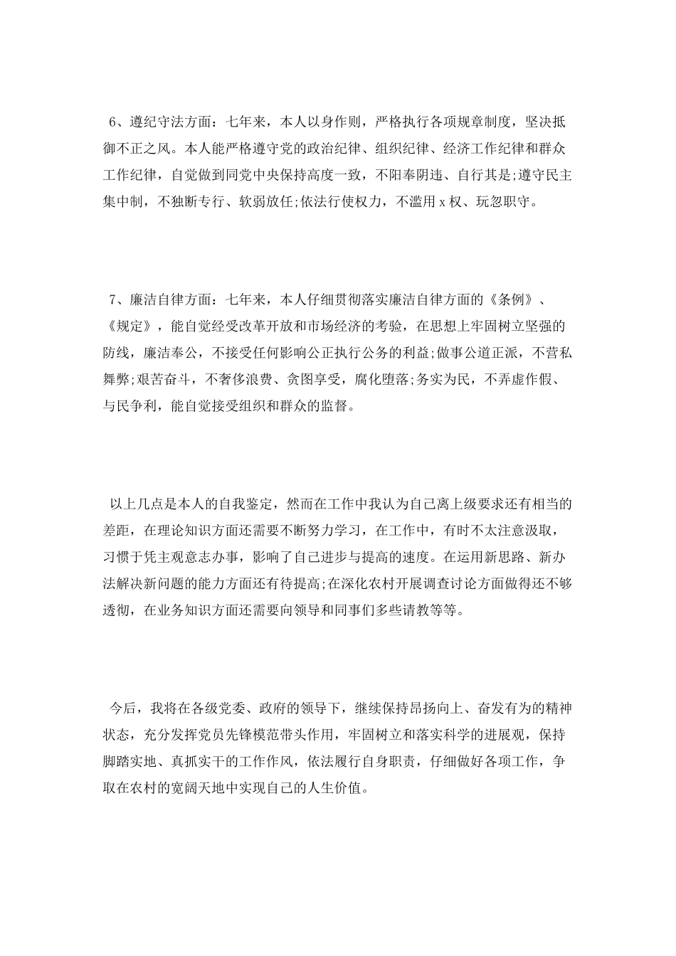 大学生村官考核自我鉴定_第3页