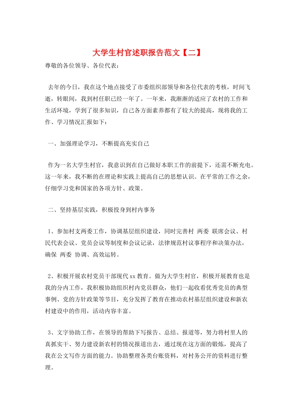 大学生村官述职报告范文_第1页