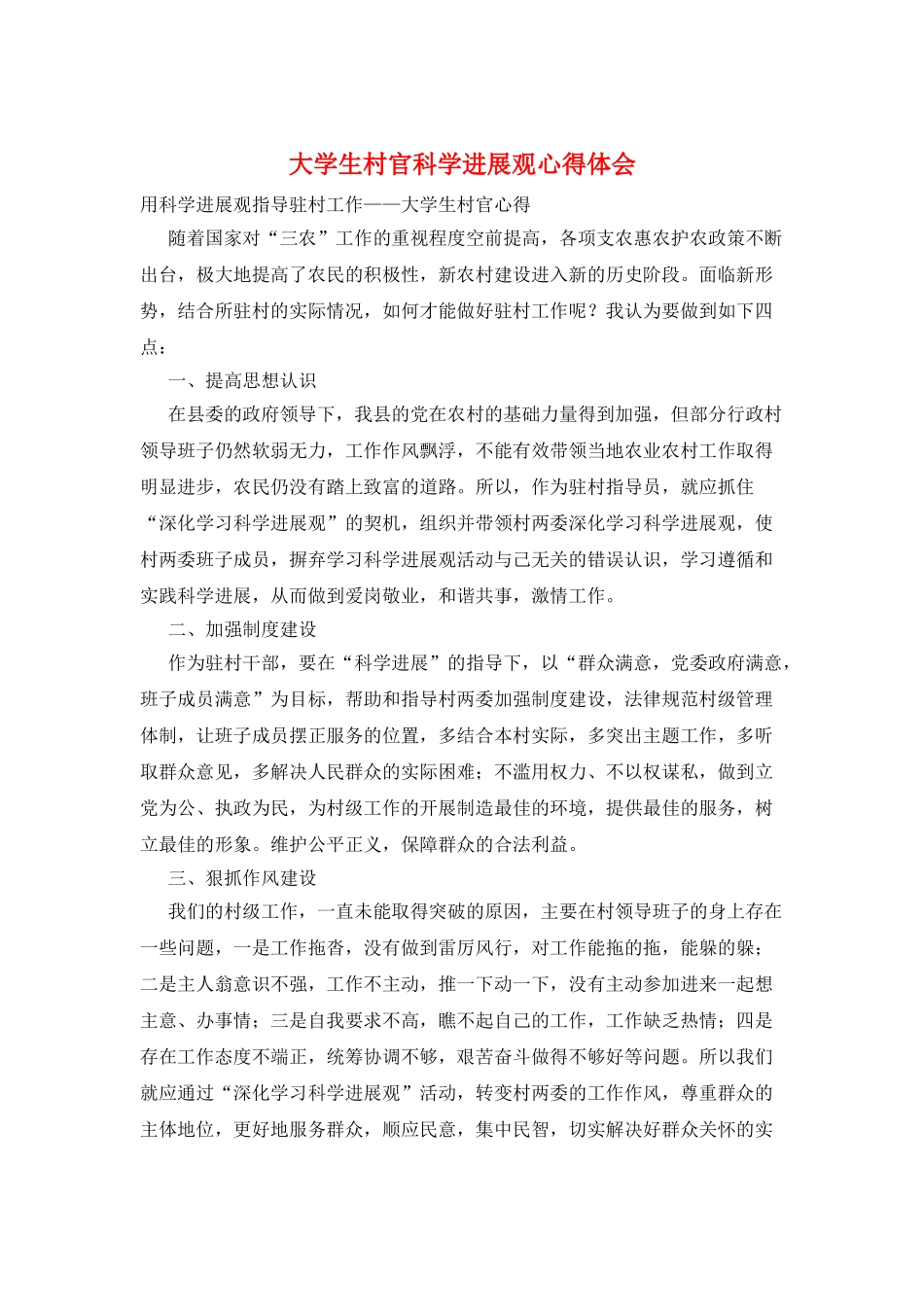 大学生村官科学发展观心得体会_第1页