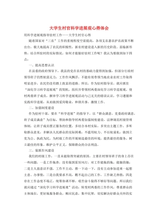 大学生村官科学发展观心得体会