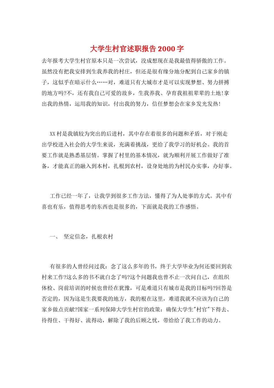 大学生村官述职报告2000字_第1页