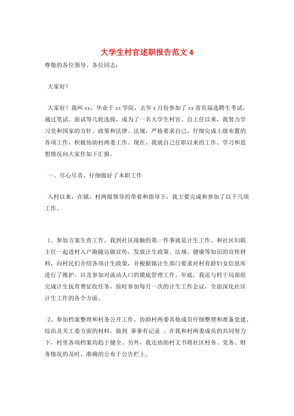 大学生村官述职报告范文4_第1页