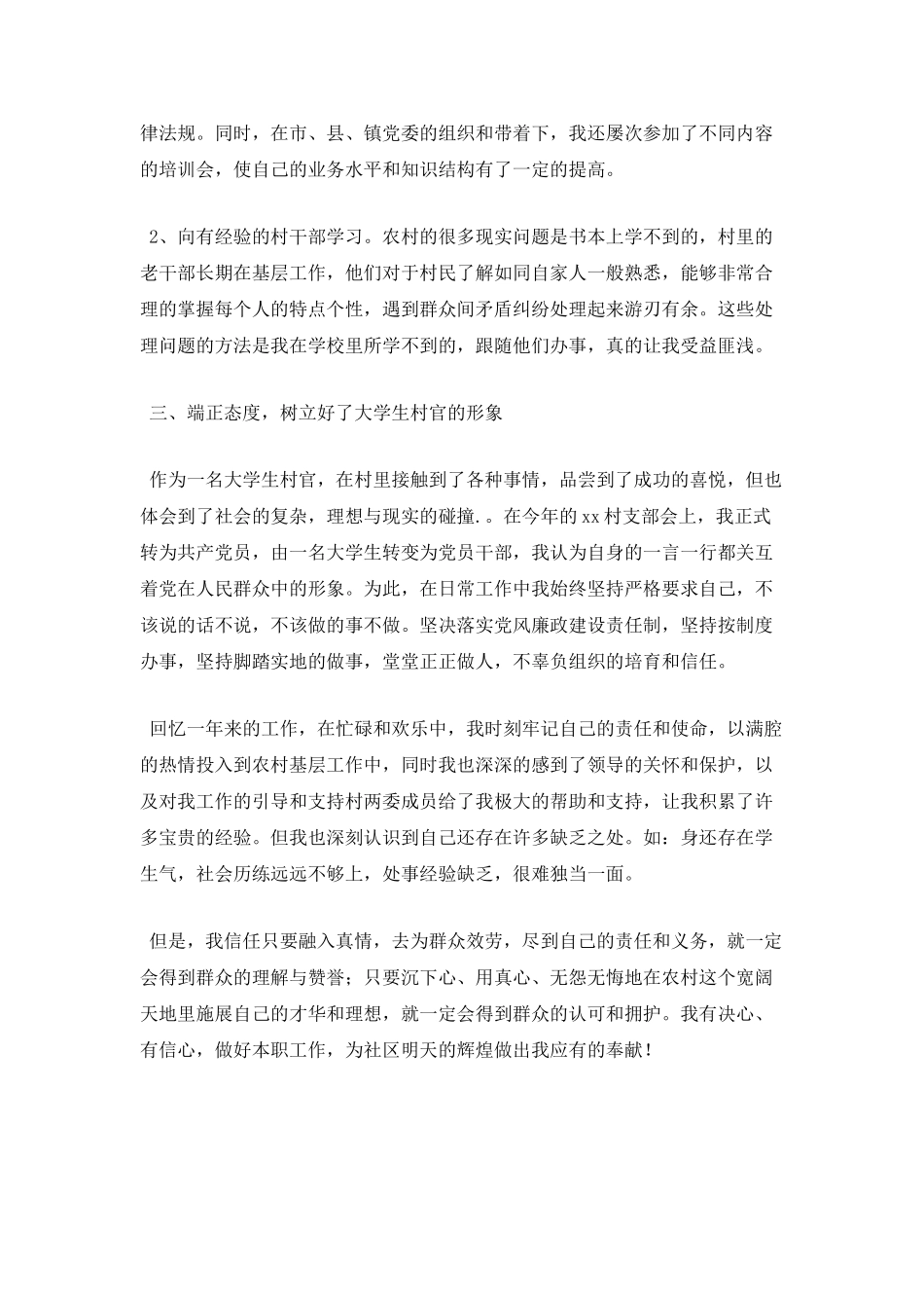 大学生村官述职报告范文4_第3页