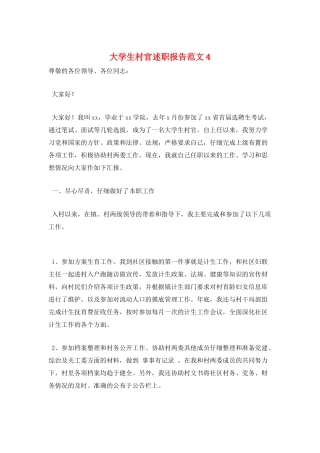 大学生村官述职报告范文4