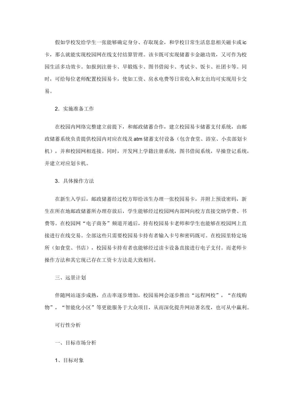 大学生校园创业专题计划书互联网综合项目_第3页