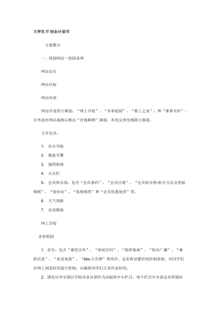 大学生校园创业专题计划书互联网综合项目