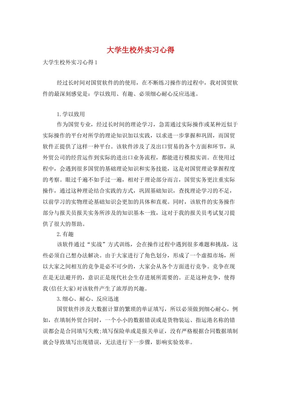 大学生校外实习心得_第1页