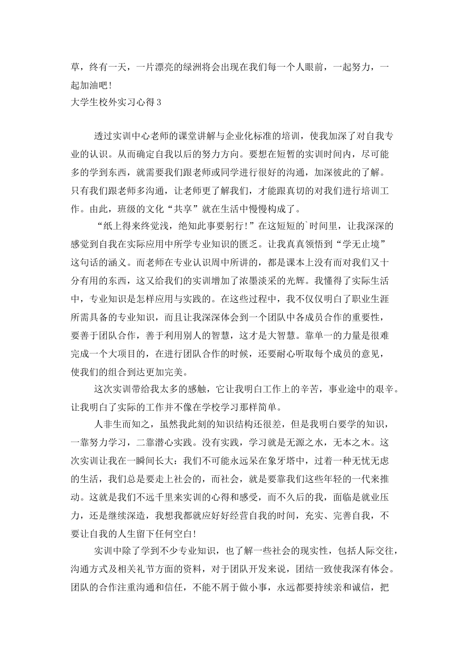 大学生校外实习心得_第3页