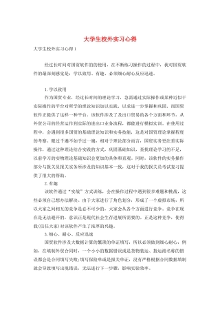 大学生校外实习心得