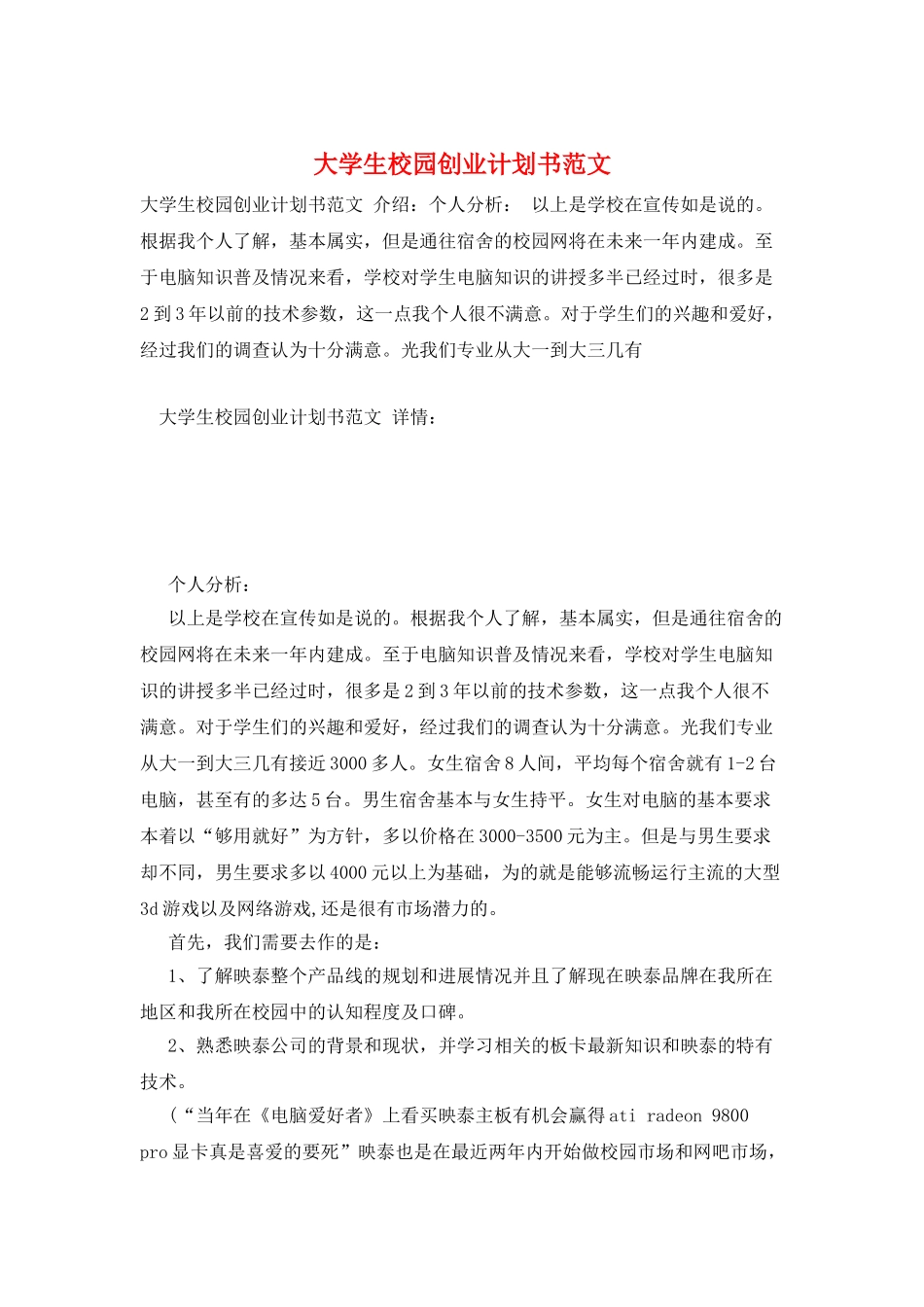 大学生校园创业计划书范文_第1页