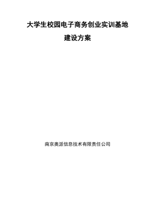 大学生校园电子商务创业实训基地建设方案样本