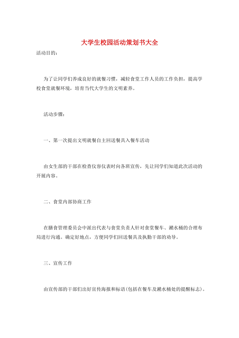 大学生校园活动策划书大全_第1页