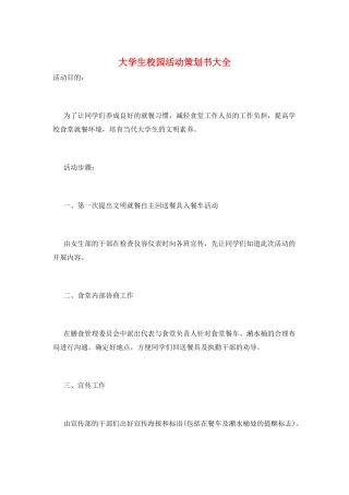 大学生校园活动策划书大全