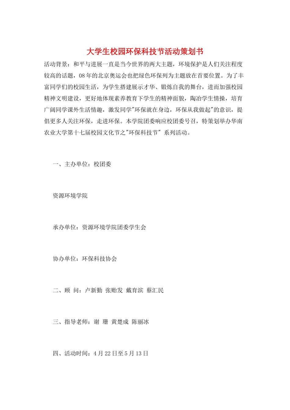 大学生校园环保科技节活动策划书_第1页