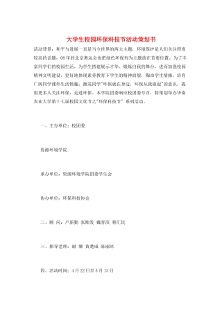 大学生校园环保科技节活动策划书